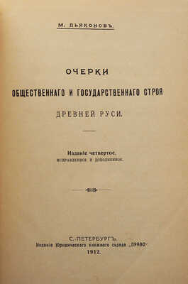 Дьяконов М.А. Очерки общественного и государственного строя Древней Руси. 4-е изд., испр. и доп. СПб., 1912.